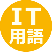 IT用語辞典